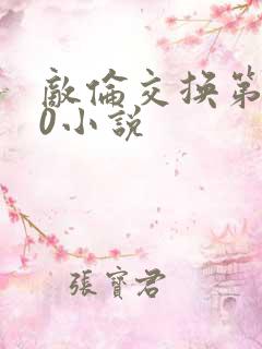 敌伦交换第150小说