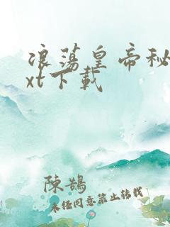 浪荡皇帝秘史txt下载