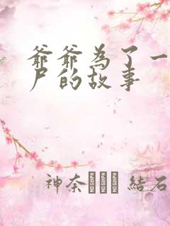 爷爷为了一个女尸的故事