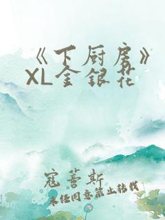 《下厨房》 TXL金银花