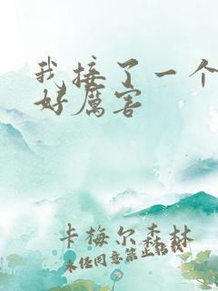 我接了一个客人好厉害