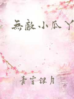 无敌小瓜丫