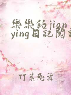 乐乐的jianying日记阅读