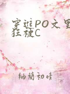 穿进PO文里疯狂被C