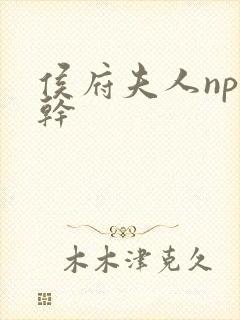 侯府夫人np高干