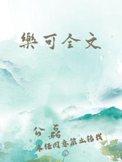 乐可全文