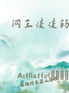 网王淡淡的味道