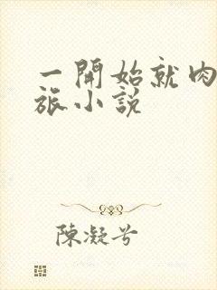 一开始就肉的军旅小说