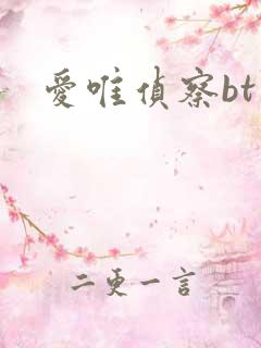 爱唯侦察bt