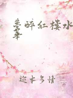 梦醉红楼水润珠华