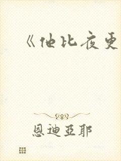 《他比夜更黑》