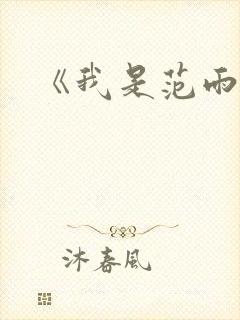 《我是范雨素》