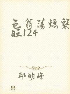 色翁荡熄系列老旺124