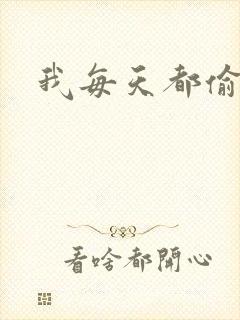 我每天都偷视他