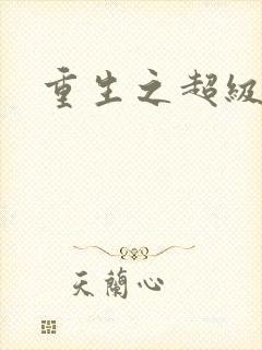 重生之超级富豪