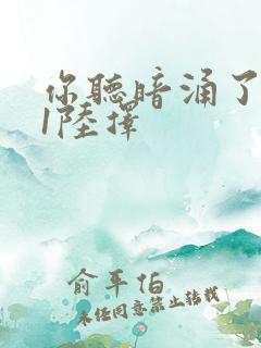 你听暗涌了1v1陆择