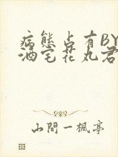 病态占有BY 酒宅花丸君