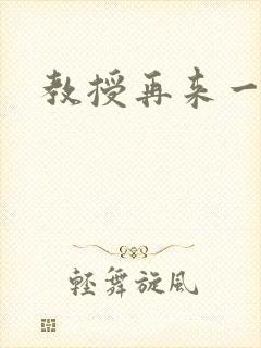 教授再来一次