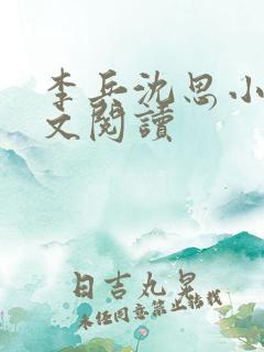 李兵沈思小说全文阅读