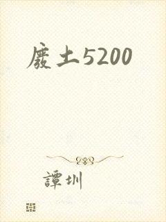 废土5200