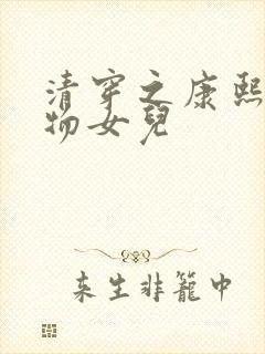 清穿之康熙的尤物女儿