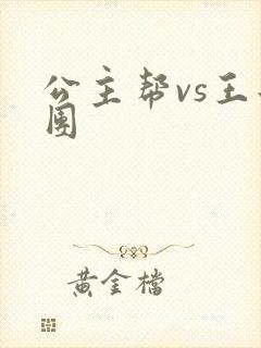 公主帮vs王子团