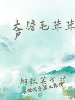 大胆毛茸茸的湿户