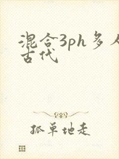 混合3ph多人古代