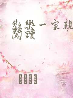 欢乐一家亲全文阅读