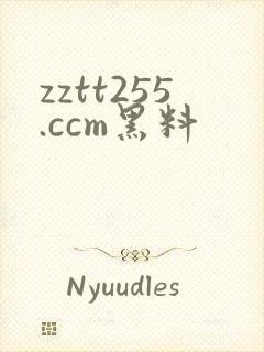 zztt255.ccm黑料