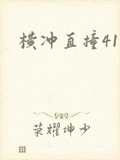 横冲直撞41章