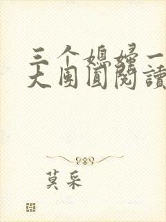 三个媳妇一锅烩大团圆阅读
