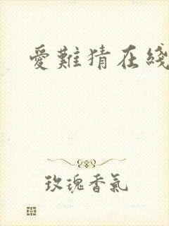 爱难猜在线阅读