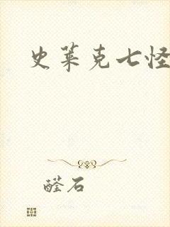 史莱克七怪之子