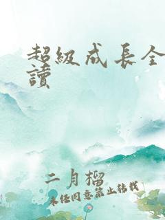 超级成长全文阅读