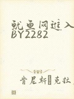 鱿鱼网进入官网BY2282