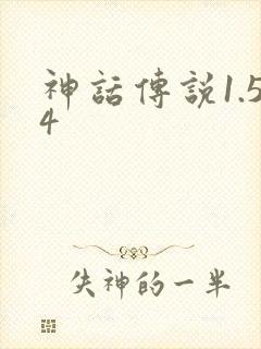 神话传说1.54
