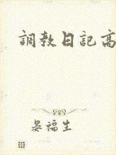 调教日记高h