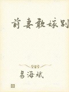前妻敢嫁别人