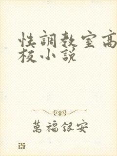 性调教室高H学校小说