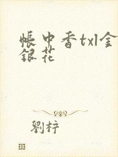 帐中香txl金银花