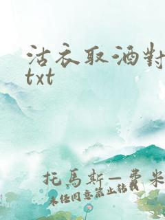 沽衣取酒对君酌txt