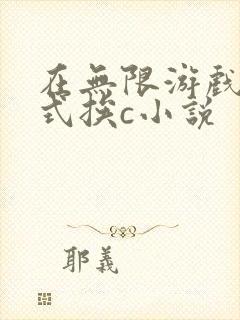 在无限游戏里花式挨c小说