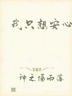 我只想安心修仙