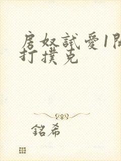 房奴试爱1开头打扑克