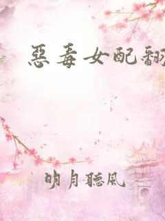 恶毒女配翻身后