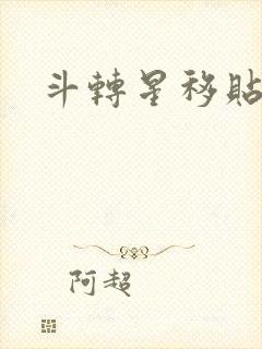 斗转星移贴吧