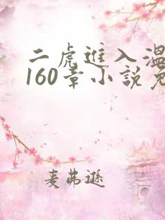 二虎进入温如玉160章小说免费阅读