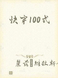 快穿100式