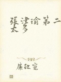 张津瑜第二段水太多